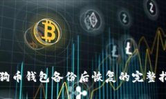狗狗币钱包备份后恢复的