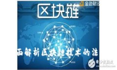 区块链合法吗？全面解析