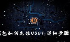 火币钱包如何充值USDT：详细步骤与技巧