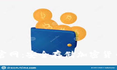 Ledger钱包官网：安全存储加密货币的最佳选择