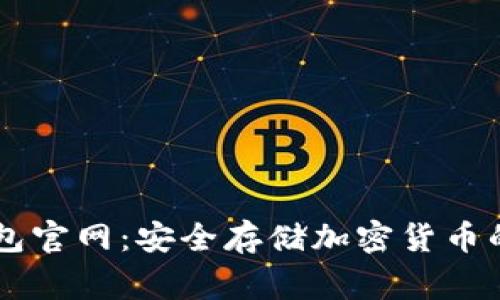 Ledger钱包官网：安全存储加密货币的最佳选择