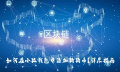 如何在小狐钱包中添加狗狗币？详尽指南