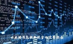 以太坊钱包提取现金的完整指南