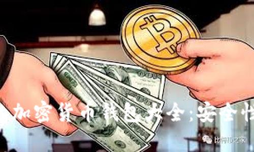 美国最受欢迎的加密货币钱包大全：安全性、使用性与比较