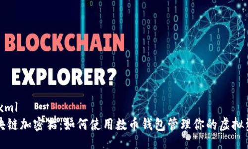 ```xml
区块链加密猫：如何使用数币钱包管理你的虚拟资产