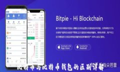 比特币与比特币钱包的区别详解