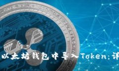 如何在以太坊钱包中导入Token：详细指南
