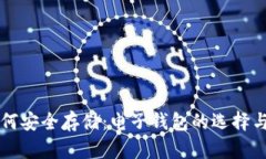 比特币如何安全存储：电