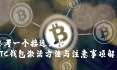 思考一个接近且的  LTC钱包