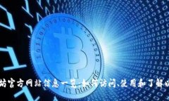 以太坊官方网站信息一览