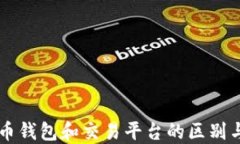 比特币钱包和交易平台的