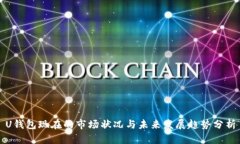 U钱包现在的市场状况与未