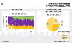 ```xml比特币钱包应用下载