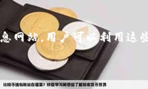 
biao ti虚拟币交易平台大全：新手入门与投资指南/biao ti

关键词
虚拟币, 加密货币, 交易所, 数字资产/guanjianci

### 内容主体大纲

1. **什么是虚拟币？**
   - 虚拟币的定义及起源
   - 虚拟币与传统货币的区别
   - 虚拟币的类型（如比特币、以太坊等）

2. **虚拟币交易平台概述**
   - 交易平台的基本功能
   - 这些平台的分类（中心化与去中心化）
   - 选择交易平台的重要性

3. **主要虚拟币交易平台介绍**
   - Coinbase
   - Binance
   - Kraken
   - Huobi
   - OKEx
   - 其他值得关注的平台

4. **如何选择合适的交易平台**
   - 交易费用与服务
   - 安全性与监管
   - 用户体验与客户支持

5. **虚拟币的投资指南**
   - 如何开始投资虚拟币
   - 投资策略和风险管理
   - 持有虚拟币的方式（钱包类型）

6. **虚拟币的未来发展趋势**
   - 技术革新（如区块链技术的发展）
   - 法规变化的影响
   - 市场的潜在机会与挑战

7. **常见问题与解答**
   - 针对新手和投资者的疑问
   - 法律合规性与税务问题
   - 社区与资源推荐

---

### 1. 什么是虚拟币？

#### 虚拟币的定义及起源
虚拟币是基于区块链技术的数字货币，其主要用途包括支付、投资和资产存储。它们通常没有具体的物理形式，而是以代码的形式存在于电子钱包中。比特币是第一个也是最知名的虚拟币，于2009年由一位匿名人士或团队——中本聪首次提出，旨在创建一种去中心化的货币形式，消除对传统金融机构的依赖。

#### 虚拟币与传统货币的区别
虚拟币与传统货币的最大区别在于其去中心化特性。传统货币（如美元、欧元）由中央银行发行并受其监管，而虚拟币则是通过网络中的用户共识和区块链技术来进行交易和验证。此外，虚拟币的交易不受时间地点限制，相比于传统银行体系，显得更加灵活。

#### 虚拟币的类型
虚拟币的类型多种多样，主要包括以下几类：
- 比特币（Bitcoin）：首个虚拟币，市场认可度最高。
- 以太坊（Ethereum）：支持智能合约，推动去中心化应用（DApp）的发展。
- 稳定币（如USDT、USDC）：其价值与法定货币挂钩，降低价格波动风险。
- 其他Altcoin：包括Ripple、Litecoin、Cardano等，具有不同的特点和应用场景。

### 2. 虚拟币交易平台概述

#### 交易平台的基本功能
虚拟币交易平台的主要功能包括：提供买卖虚拟币的市场、资产管理（如存储和转账）、市场分析及交易工具。用户可以在这些平台上，通过创建账户及绑定支付方式，参与虚拟币的交易，实时跟踪市场动态。

#### 这些平台的分类
虚拟币交易平台可以分为中心化和去中心化两种类型：
- 中心化交易所（CEX）：这些平台由公司或机构运营，提供用户友好的界面和高流动性，适合新手用户。
- 去中心化交易所（DEX）：不依赖任何中央管理机构，用户可以直接进行交易，这在资金安全性和隐私保护方面更具优势。

#### 选择交易平台的重要性
选择一个合适的交易平台对于用户的投资安全和收益至关重要。交易费用、安全性和市场流动性是用户选择时需考虑的关键要素。合适的平台能够保证用户的资金安全，并提供高效的交易体验。

### 3. 主要虚拟币交易平台介绍

#### Coinbase
Coinbase是美国最大的加密货币交易所之一，以其简单易用的界面和强大的安全保障著称。它支持多种虚拟币的买卖，并提供教育资源，帮助新手用户了解虚拟币市场。用户还可以通过Coinbase的Pro平台进行更高级的交易。

#### Binance
Binance是全球最大的加密货币交易所之一，提供多达500种数字资产的交易。其低廉的交易手续费和丰富的交易对使得Binance成为众多投资者的首选。同时，Binance还推出了自己的币种BNB，增加了用户的交易灵活性。

#### Kraken
Kraken是一家成立较早的交易所，以其安全性和透明性受到用户青睐。它提供高级的交易功能，如期货交易和保证金交易，适合有经验的投资者。此外，Kraken在全球多个地区运营，支持多种法币入金。

#### Huobi
Huobi是一家全球性加密货币交易所，以其强大的市场流动性和丰富的交易产品附近人瞩目。Huobi还提供数字资产借贷和资产管理等增值服务，为用户提供更多的投资选择。

#### OKEx
OKEx是另一家大型虚拟货币交易所，提供现货交易、期货和永续合约等多种交易模式。其用户界面友好，功能全面，适合不同层次的投资者。此外，OKEx还推出了自己的生态系统，进一步增强了平台的吸引力。

#### 其他值得关注的平台
除了上述平台外，还有许多其他较小但同样有潜力的交易平台，如Bitfinex、Gemini和KuCoin等，这些平台在不同地区或特定社区内拥有自己的用户基础。投资者可以根据个人需求进一步了解这些平台的特点。

### 4. 如何选择合适的交易平台

#### 交易费用与服务
不同交易平台的费用结构差异较大，包括交易费、提现费和存款费等。选择时应关注这些费用对交易成本的影响。此外，平台是否提供客服支持、交易工具和教育资源等服务也是重要的考量因素。

#### 安全性与监管
安全性是选择平台时最重要的因素之一。用户应关注平台的安全措施，如冷存储、两步验证等。同时，平台是否受到当地监管也是评估其可靠性的指标。只有在合规的平台上进行交易，才能更有效地保护用户的资产安全。

#### 用户体验与客户支持
用户体验包括平台的操作界面、功能设计以及交易过程的流畅程度，而客户支持的及时性和专业性则直接影响用户的交易体验。选择平台时应注意其客户支持的响应速度及支持的渠道（如电话、邮件、在线聊天等）。

### 5. 虚拟币的投资指南

#### 如何开始投资虚拟币
投资虚拟币的第一步是选择一个合适的交易平台，创建账户并进行身份验证。接着，用户应该选择一个合适的付款方式（如信用卡或银行转账）进行资金入金。了解虚拟币的市场动态和基础知识，能够帮助用户做出更明智的投资决策。

#### 投资策略和风险管理
了解并制定投资策略是成功投资的关键。初学者可考虑长期持有某些核心资产，或者分散投资于多个币种，以降低风险。此外，设置止损和止盈点，以控制潜在损失和保持盈利，也是风险管理的重要策略。

#### 持有虚拟币的方式
持有虚拟币的方式主要有热钱包和冷钱包两种。热钱包即在线钱包，方便交易但安全性较低；冷钱包则是离线储存，安全性更高，适合长期投资。此外，用户可以选择硬件钱包或纸质钱包进行资金存储，以确保虚拟币的安全。

### 6. 虚拟币的未来发展趋势

#### 技术革新
区块链技术的不断发展为虚拟币的未来提供了广阔的空间，新技术的应用可能会推动新的用例和市场出现。例如，DeFi（去中心化金融）和NFT（非同质化代币）等创新将进一步推动虚拟币的应用场景拓展。

#### 法规变化的影响
随着越来越多的国家开始关注虚拟币市场，其监管框架也日趋完善。法规的变化将对虚拟币的交易和使用产生重大影响，市场参与者需要密切关注相关政策，并做出相应调整。

#### 市场的潜在机会与挑战
虚拟币市场的波动性Ex及临近日益增强。尽管市场存在巨大的投资机会，但风险同样不容忽视。用户需谨慎评估自身风险承受能力，并针对市场趋势和变化随时调整投资策略。

### 7. 常见问题与解答

#### 针对新手和投资者的疑问
新手用户常见的问题一般包括如何注册、如何进行交易以及如何保障安全等。解答这些问题可以从基本的操作步骤、账户的安全设置及平台的使用指南入手，帮助用户顺利入门。

#### 法律合规性与税务问题
在不同国家，虚拟币的法律地位及税务规定差异显著。用户需了解所在国对虚拟币的法律法规，确保自己的投资行为合法合规，同时也要关注税务问题，通过正规渠道进行申报.

#### 社区与资源推荐
加入虚拟币相关的社区（如Reddit、Discord等）可以帮助用户获取更多信息，交换经验和获取支持。同时，网络上存在很多优质的教育资源和信息网站，用户可以利用这些资源补充知识，提升投资水平。

---
以上为主题内容的初步框架与部分展开，您可以进一步根据以上内容进行深入创作。