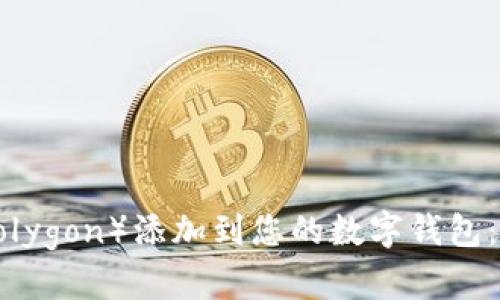 如何将Matic（Polygon）添加到您的数字钱包：详细步骤与指南