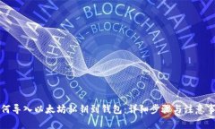如何导入以太坊私钥到钱