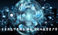 虚拟币交易钱包下载指南