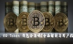 CL UD Token 钱包合法吗？全