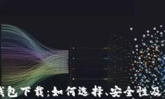 比特派钱包下载：如何选