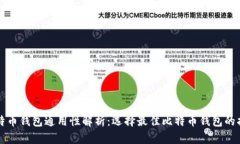 比特币钱包通用性解析：