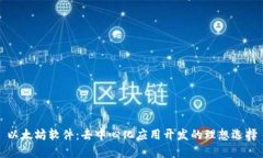 以太坊软件：去中心化应