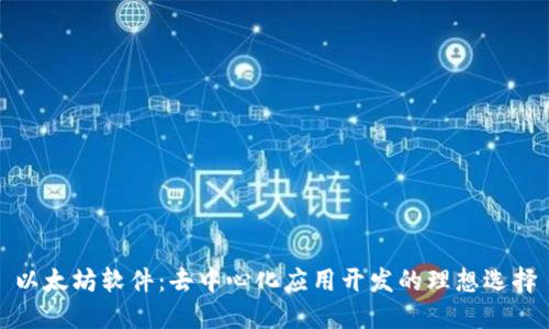 以太坊软件：去中心化应用开发的理想选择
