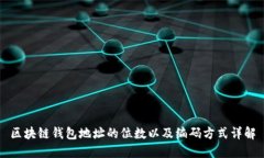 区块链钱包地址的位数以