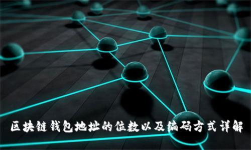区块链钱包地址的位数以及编码方式详解