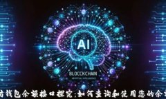 以太坊钱包余额接口探究