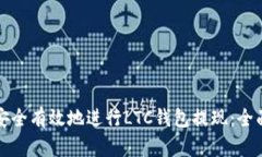 如何安全有效地进行LTC钱
