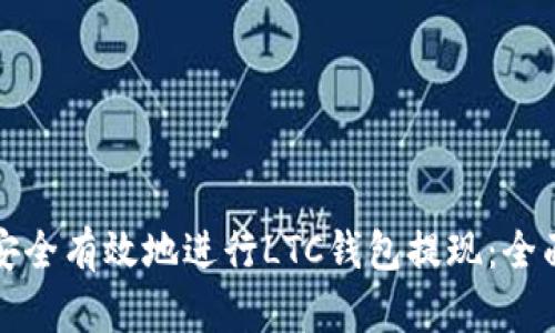 如何安全有效地进行LTC钱包提现：全面指南