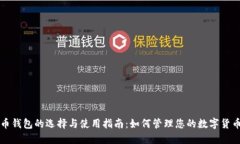 狗狗币钱包的选择与使用