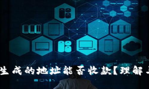 USDT钱包生成的地址能否收款？理解与操作指南