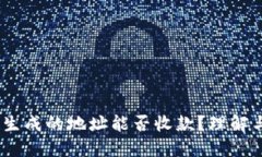 USDT钱包生成的地址能否收