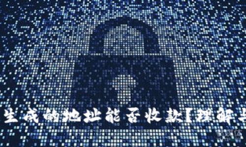 USDT钱包生成的地址能否收款？理解与操作指南