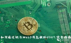 如何通过欧亿Web3钱包提现