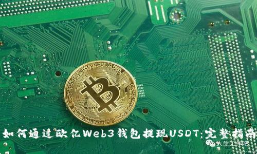 如何通过欧亿Web3钱包提现USDT：完整指南
