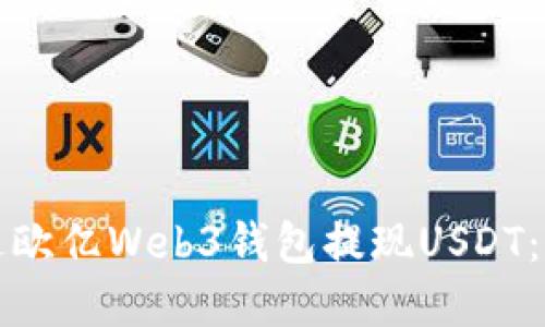 如何通过欧亿Web3钱包提现USDT：完整指南