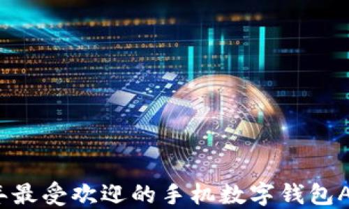 
2023年最受欢迎的手机数字钱包APP推荐