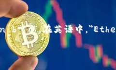 以太坊钱包的英文是“E