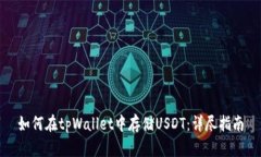 如何在tpWallet中存储USDT：