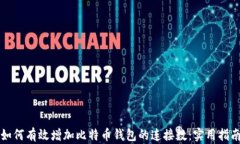如何有效增加比特币钱包