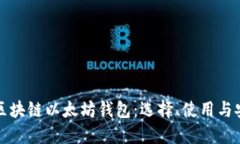全面解读区块链以太坊钱