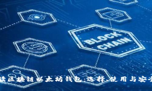 全面解读区块链以太坊钱包：选择、使用与安全性指南