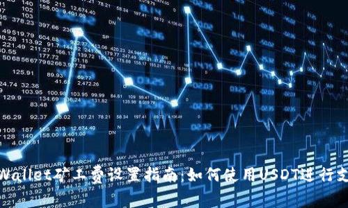 tpWallet矿工费设置指南：如何使用USDT进行支付