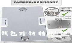 : 全面解读加密钱包跨链转