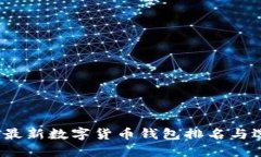 2023年最新数字货币钱包排