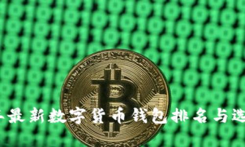 2023年最新数字货币钱包排名与选择指南