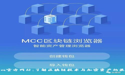 Tokenim官方网站：了解区块链技术与加密资产的最佳资源