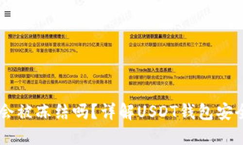 USDT钱包会被冻结吗？详解USDT钱包安全性与风险